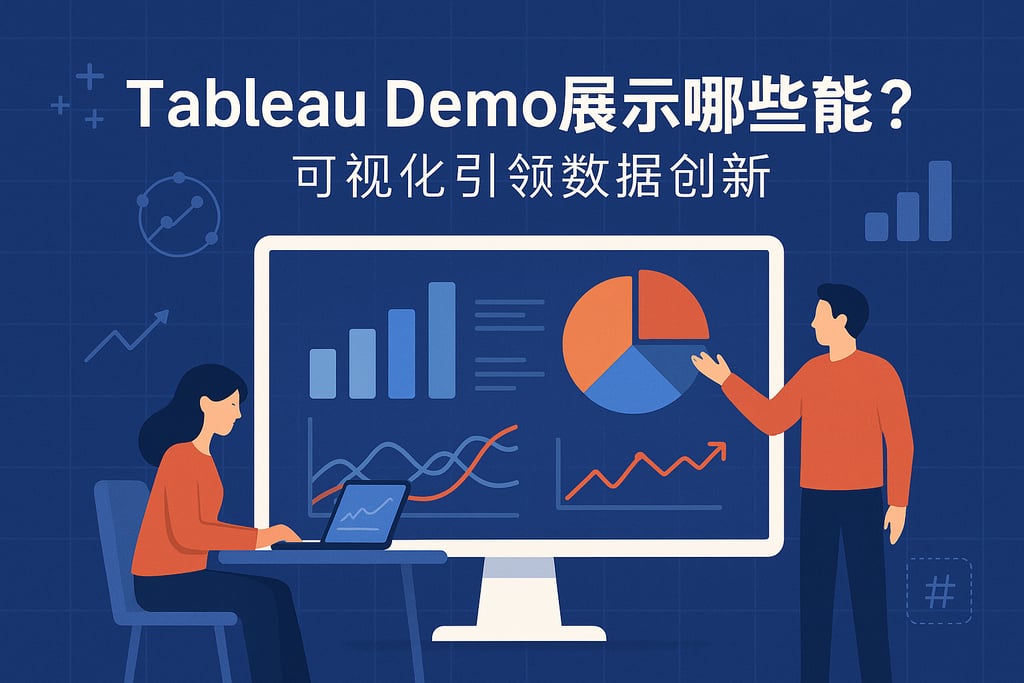 Tableau Demo展示了哪些功能？可视化引领数据创新